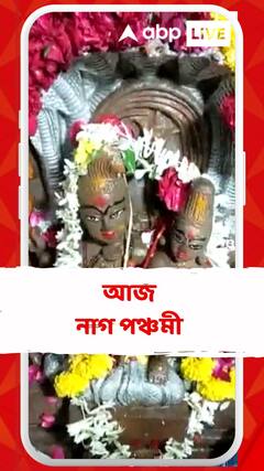 আজ নাগ পঞ্চমী, দিকে দিকে নাগেশ্বরের আরাধনা