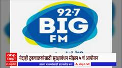 Big FM - Gulf Oil : बिग एफएम आणि गल्फ ऑईलकडून ट्रक चालकांसाठी सुरक्षाबंधनचं आयोजन