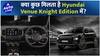 क्या कुछ नया मिलता है Hyundai Venue Knight Edition में ? | Auto Live