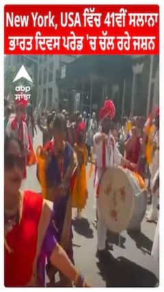 New York, USA ਵਿੱਚ 41ਵੀਂ ਸਲਾਨਾ ਭਾਰਤ ਦਿਵਸ ਪਰੇਡ 'ਚ ਚੱਲ ਰਹੇ ਜਸ਼ਨ