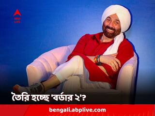 Sunny Deol: 'গদর ২' ছবির বিপুল সাফল্যের আবহে 'বর্ডার ২' নিয়ে ভাবনা সানি দেওলের? উত্তর দিলেন অভিনেতা
