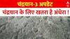 Chandrayaan-3: लैडिंग साइट पर अभी भी है अंधेरा... बेहद अहम हैं आखिरी के 2 दिन | ISRO