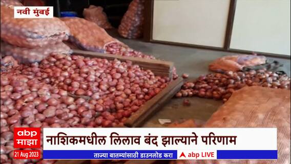 Onion export Duty: शेतकऱ्यांना पाठिंब्यासाठी नवी मुंबई एपीएमसी मार्केट बंद होण्याची शक्यता ?