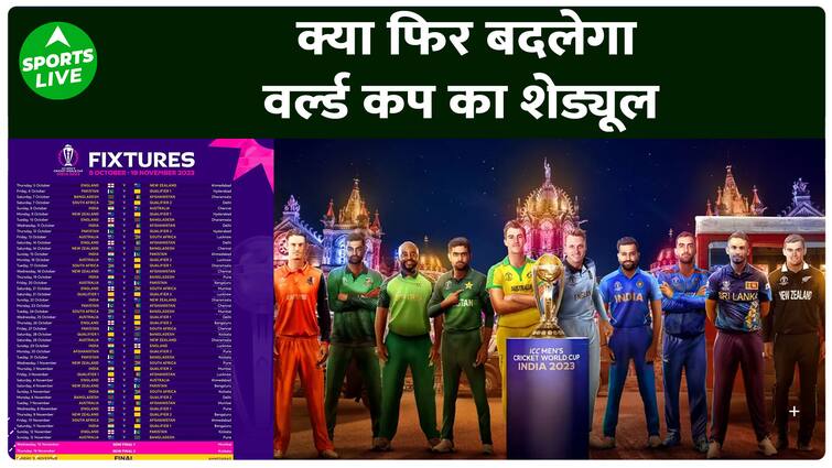 क्या फिर बदलेगा World Cup का Schedule? किस क्रिकेट बोर्ड को हुई दिक्कत? | Sports LIVE