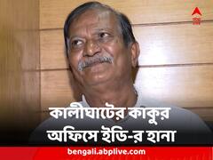 নিয়োগ দুর্নীতি মামলায় সাঁড়াশি অভিযান, কালীঘাটের কাকুর অফিসে ইডি-র হানা