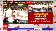 Pune Thackeray Group Protest : पुण्यात ठाकरे गटाचं केंद्र सरकारविरोधात आंदोलन; घोटाळा झाल्याचा आरोप