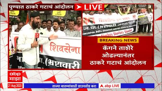 Pune Thackeray Group Protest : पुण्यात ठाकरे गटाचं केंद्र सरकारविरोधात आंदोलन; घोटाळा झाल्याचा आरोप