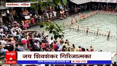 Nashik Trimbakeshwar :श्रावणी सोमवारनिमित्त नाशकात कुशावर्त तीर्थात स्नान करण्यासाठी भाविकांची गर्दी
