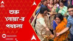 পথচলা শুরু লীনা গঙ্গোপাধ্যায়ের অভিনব রেস্তোরাঁ কাম বুটিক 'নোয়া'-র ! উদ্বোধনে একঝাঁক তারকা