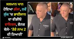 ਸਲਮਾਨ ਖਾਨ ਹੋਇਆ ਗੰਜਾ, ਨਵੇਂ ਲੁੱਕ 'ਚ ਭਾਈਜਾਨ ਦਾ ਵੀਡੀਓ ਵਾਇਰਲ, ਫੈਨਜ਼ ਬੋਲੇ- 'ਤੇਰੇ ਨਾਮ 2 ਦੀ ਤਿਆਰੀ'