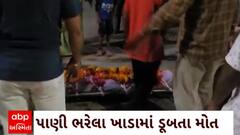 Rajkot : રાજકોટના ગોંડલમાં વરસાદી પાણી ભરેલા ખાડામાં ડૂબતા બાળકનું મોત