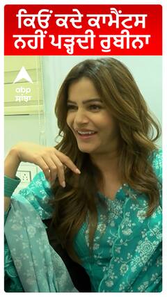 Rubina Dilaik : ਕਿਓਂ ਕਦੇ ਕਾਮੈਂਟਸ ਨਹੀਂ ਪੜ੍ਹਦੀ ਰੁਬੀਨਾ