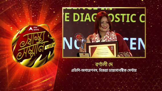 এবিপি আনন্দ স্বাস্থ্য সম্মান বিজয়া ডায়াগোনস্টিক সেন্টার -কে