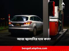 স্বস্তি নাকি পকেটে টান? আজ কলকাতা-সহ দেশের অন্যান্য শহরে কত পেট্রোল, ডিজেলের দাম?