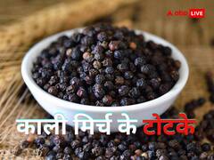 बेहद असरदार है काली मिर्च के टोटके, आर्थिक तंगी से लेकर नजर दोष हर परेशानी होती है दूर