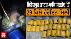 Ferozepur Heroin। ਫਿਰੋਜ਼ਪੁਰ ਭਾਰਤ-ਪਾਕਿ ਸਰਹੱਦ 'ਤੋਂ 29 ਕਿਲੋ ਹੈਰੋਇਨ ਮਿਲੀ, 2 ਪਾਕਿ ਤਸਕਰ ਵੀ ਕਾਬੂ