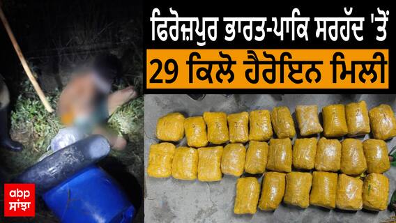 Ferozepur Heroin। ਫਿਰੋਜ਼ਪੁਰ ਭਾਰਤ-ਪਾਕਿ ਸਰਹੱਦ 'ਤੋਂ 29 ਕਿਲੋ ਹੈਰੋਇਨ ਮਿਲੀ, 2 ਪਾਕਿ ਤਸਕਰ ਵੀ ਕਾਬੂ