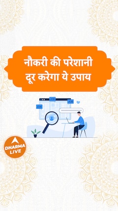 नौकरी की परेशानी दूर | Shorts | Dharma Live