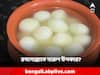 Rasgulla: রসগোল্লাতেও এত উপকারিতা? হৃদয় থেকে মস্তিষ্ক-সুস্থ থাকে সবই
