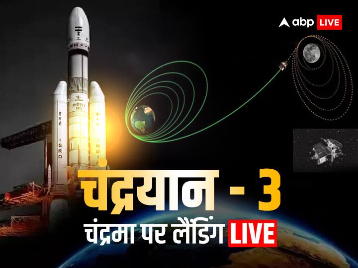 Chandrayaan 3 Landing Live: 'चंद्रयान-3 योजना के मुताबिक बढ़ रहा आगे', बोले ISRO वैज्ञानिक