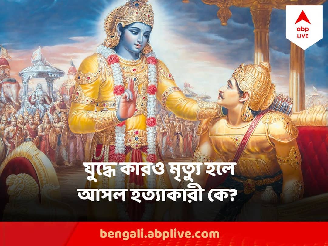 Gita Quotes : আত্মার মৃত্যু নেই, কাউকে মারেও না ! তাহলে হত্যাকারী কে ? কী বলেছিলেন কৃষ্ণ? Gita Quotes Soul Does not die, does not kill even, so who is murderer, What Sri Krishna Says To Arjun In Bhagabat Gita Gita Quotes : আত্মার মৃত্যু নেই, কাউকে মারেও না ! তাহলে হত্যাকারী কে ? কী বলেছিলেন কৃষ্ণ?