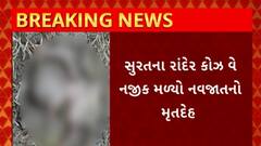 Surat News : સુરતના રાંદેર કોઝ વે નજીક મળ્યો નવજાતનો મૃતદેહ