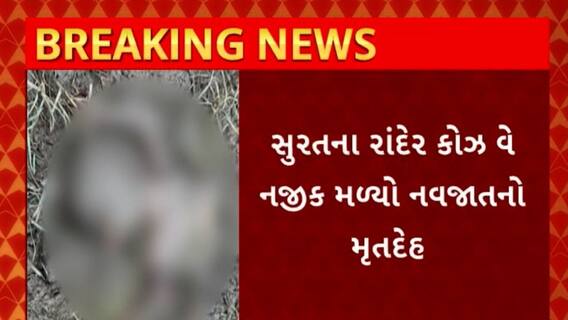 Surat News : સુરતના રાંદેર કોઝ વે નજીક મળ્યો નવજાતનો મૃતદેહ