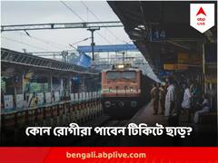 কোন কোন রোগে আক্রান্তরা ট্রেন যাত্রায় পেতে পারেন ১০০ শতাংশ পর্যন্ত ছাড়?