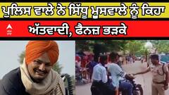 Sidhu Moosewala। ਪੁਲਿਸ ਵਾਲੇ ਨੇ ਸਿੱਧੂ ਮੁੂਸਵਾਲੇ ਨੂੰ ਕਿਹਾ ਅੱਤਵਾਦੀ, ਫੈਨਜ਼ ਭੜਕੇ