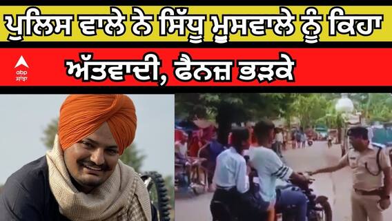 Sidhu Moosewala। ਪੁਲਿਸ ਵਾਲੇ ਨੇ ਸਿੱਧੂ ਮੁੂਸਵਾਲੇ ਨੂੰ ਕਿਹਾ ਅੱਤਵਾਦੀ, ਫੈਨਜ਼ ਭੜਕੇ