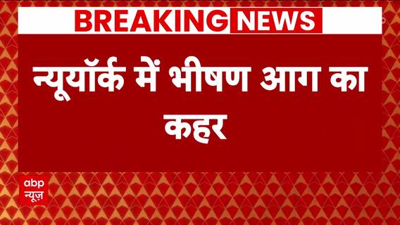 New York News : न्यूयॉर्क में भीषण आग का कहर, भारी नुुकसान की आशंका | Fire | Accident