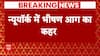 New York News : न्यूयॉर्क में भीषण आग का कहर, भारी नुुकसान की आशंका | Fire | Accident