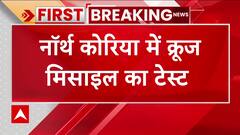 North Korea News : नॉर्थ कोरिया ने क्रूज मिसाइल का किया परिक्षण, किम जोंग रहे मौजूद | Missile Test