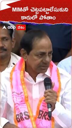 MIM పార్టీతో చెట్టపట్టాలేసుకుని ముందుకు పోతామన్న కేసీఆర్
