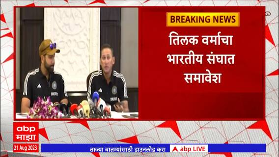 Asia Cup Indian Squad : आशिया कप 2023 साठी भारतीय क्रिकेट संघ जाहीर, रोहित शर्मा करणार नेतृत्व ABP Majha