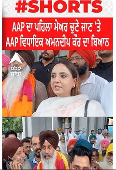 Moga Mayor। AAP ਦਾ ਪਹਿਲਾ ਮੇਅਰ ਚੁਣੇ ਜਾਣ 'ਤੇ AAP ਵਿਧਾਇਕ ਅਮਨਦੀਪ ਕੌਰ ਦਾ ਬਿਆਨ