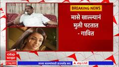 Vijaykumar Gavit : मासे खाल्ल्यानं डोळे सुंदर होतात आणि मुली पटतात, विजयकुमार गावितांचा अजब दावा
