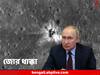 Russia Luna-25 Failed: যুদ্ধের মধ্যেও চন্দ্রাভিযান, সংশয় ছিল গোড়া থেকেই, Luna-25 জোর ধাক্কা দিল রাশিয়াকে