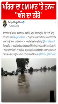 Khaira ਦਾ CM MANN 'ਤੇ ਤਨਜ਼ - ''ਅੱਜ ਦਾ ਨੀਰੋ