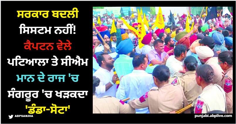 Sangrur: ਸਰਕਾਰ ਬਦਲੀ ਸਿਸਟਮ ਨਹੀਂ! ਕੈਪਟਨ ਵੇਲੇ ਪਟਿਆਲਾ ਤੇ ਸੀਐਮ ਮਾਨ ਦੇ ਰਾਜ 'ਚ ਸੰਗਰੂਰ 'ਚ ਖੜਕਦਾ 'ਡੰਡਾ-ਸੋਟਾ' computer teachers protest against punjab govt in front of cm bhagwant mann sangrur residence police take action Sangrur: ਸਰਕਾਰ ਬਦਲੀ ਸਿਸਟਮ ਨਹੀਂ! ਕੈਪਟਨ ਵੇਲੇ ਪਟਿਆਲਾ ਤੇ ਸੀਐਮ ਮਾਨ ਦੇ ਰਾਜ 'ਚ ਸੰਗਰੂਰ 'ਚ ਖੜਕਦਾ 'ਡੰਡਾ-ਸੋਟਾ'