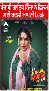 Ninja New Look | ਪੰਜਾਬੀ ਗਾਇਕ ਨਿੰਜਾ ਨੇ ਫ਼ਿਲਮ ਲਈ ਬਦਲੀ ਆਪਣੀ Look