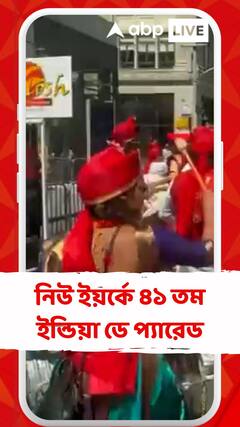 নিউ ইয়র্কে ৪১ তম ইন্ডিয়া ডে প্যারেড