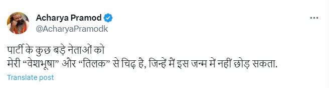 बड़े नेताओं को मेरी वेशभूषा और तिलक से चिढ़', CWC में शामिल नहीं करने पर भड़के आचार्य प्रमोद कृष्णम