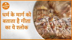 धर्म के मार्ग को बताता है गीता का ये श्लोक | Shlok | Dharma Live