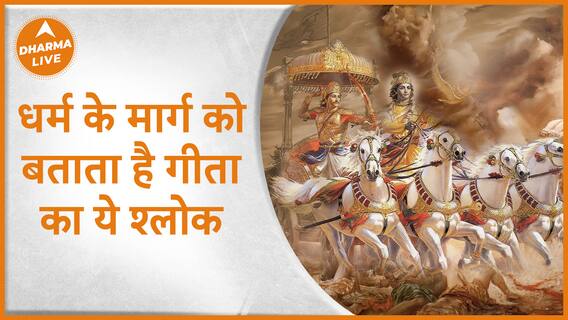 धर्म के मार्ग को बताता है गीता का ये श्लोक | Shlok | Dharma Live