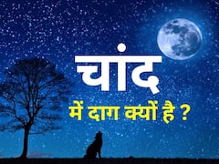 Moon Black Spot: कभी दूध की तरह सफेद था चंद्रमा, इस घटना के बाद चांद पर लगा दाग ?