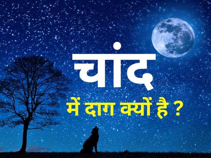 Chandrama: चंद्रमा में दाग क्यों है इसको लेकर विज्ञान में कई रिसर्च हुई है लेकिन धार्मिक दृष्टि से भी चांद पर दाग होने को लेकर कई कथाओं का वर्णन है. आइए धर्म की नजर से जानें चांद पर दाग होने का रहस्य