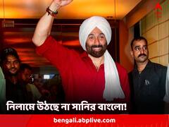 স্বস্তির খবর! সানি দেওলের বাংলোর নিলাম নোটিস প্রত্যাহার করা হল ব্যাঙ্কের তরফে