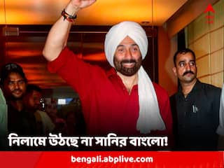 Sunny Deol Bungalow: স্বস্তির খবর! সানি দেওলের বাংলোর নিলাম নোটিস প্রত্যাহার করা হল ব্যাঙ্কের তরফে
