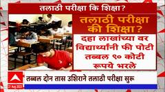 Talathi Recruitment Special Report : परीक्षा, गोंधळ, राडा; सरकारी परीक्षांचा कार्यक्रम ठरलेला?